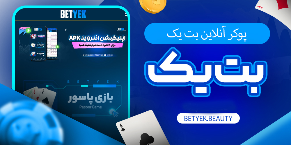 پوکر آنلاین بت یک
